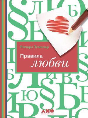 cover image of Правила любви